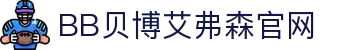 中国·BB贝博艾弗森(股份)有限公司-官方网站