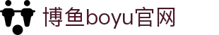 博鱼(boyu·中国)官方网站-BOYUSPORTS